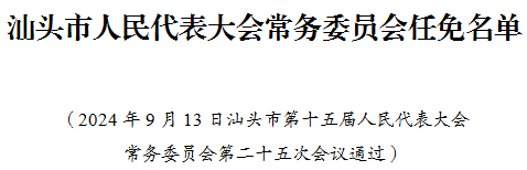 汕头市最新干部任免动态通知