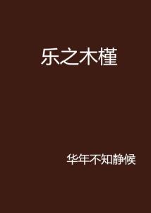 知乐笔下的奇幻世界，三本最新小说魅力探索