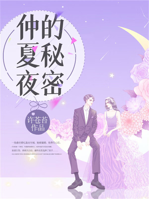 仲夏夜秘密揭秘，最新章节探索